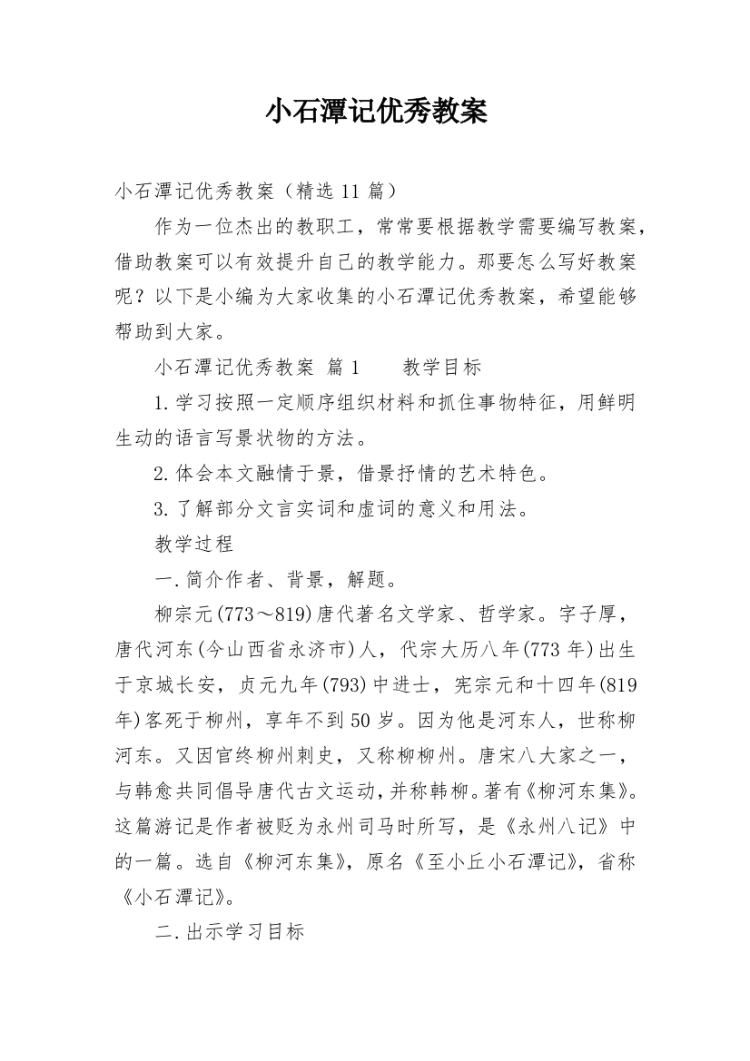 小石潭记优秀教案_3