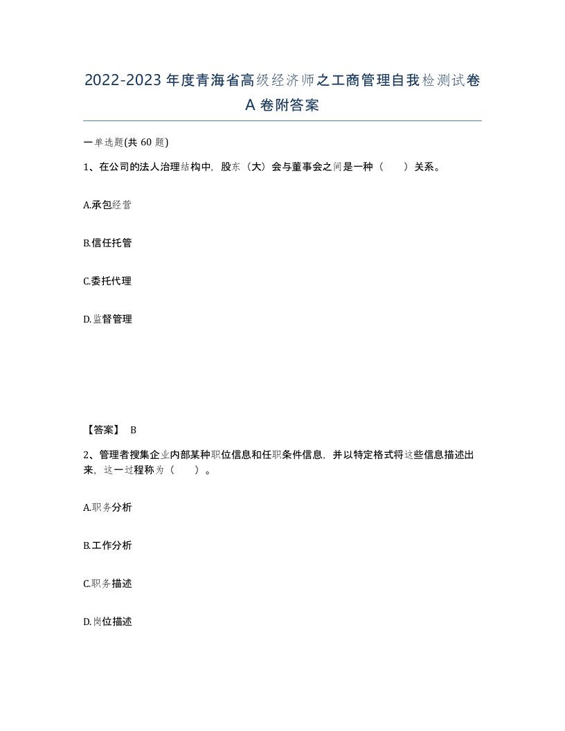 2022-2023年度青海省高级经济师之工商管理自我检测试卷A卷附答案