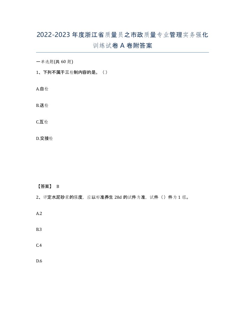 2022-2023年度浙江省质量员之市政质量专业管理实务强化训练试卷A卷附答案