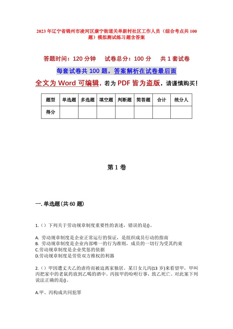 2023年辽宁省锦州市凌河区康宁街道关单新村社区工作人员综合考点共100题模拟测试练习题含答案