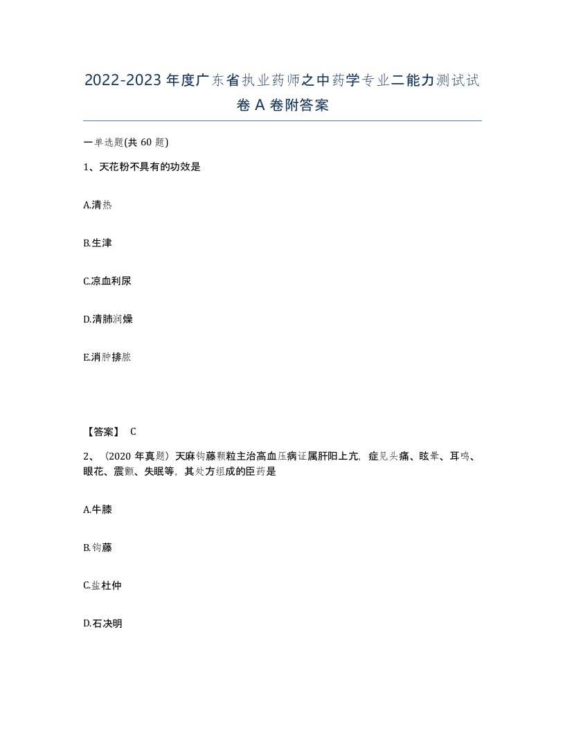 2022-2023年度广东省执业药师之中药学专业二能力测试试卷A卷附答案