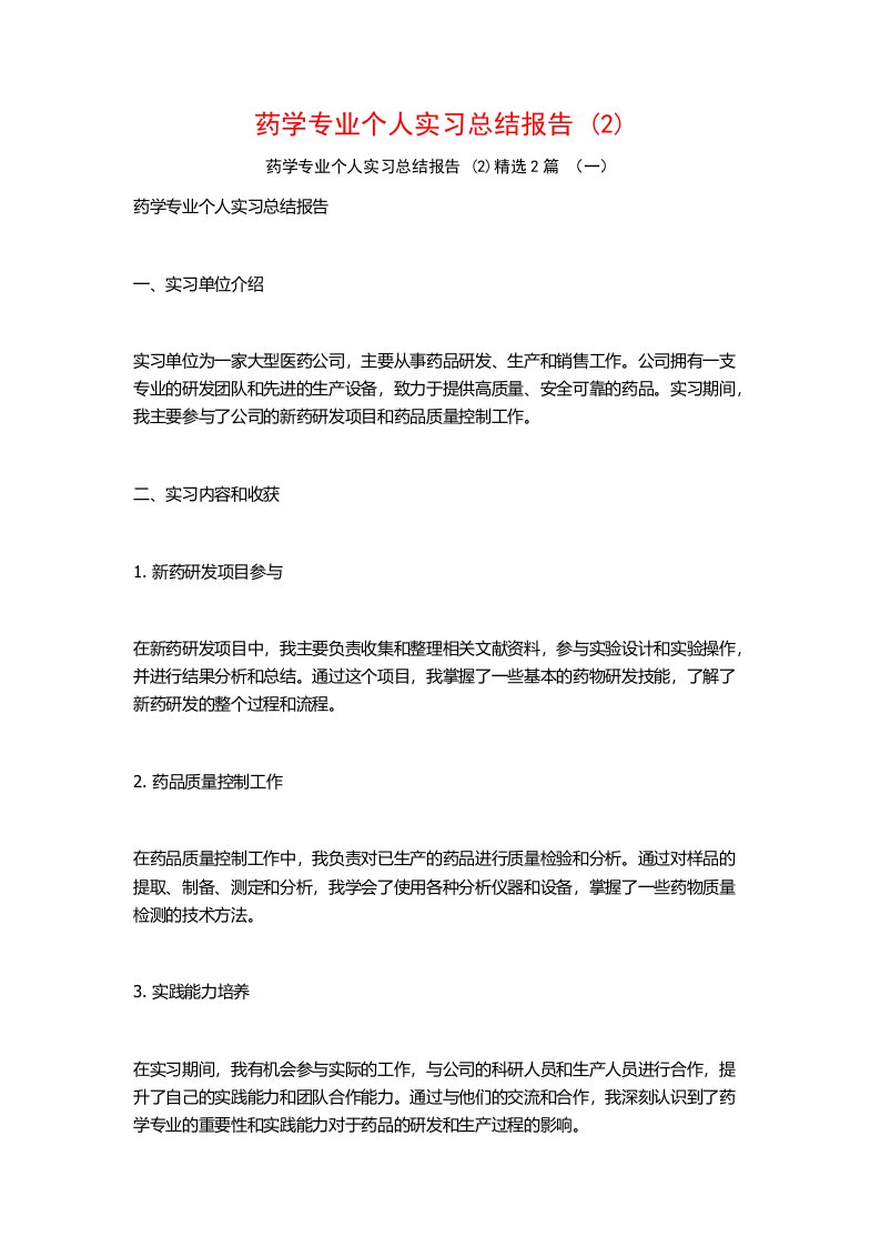 药学专业个人实习总结报告2篇