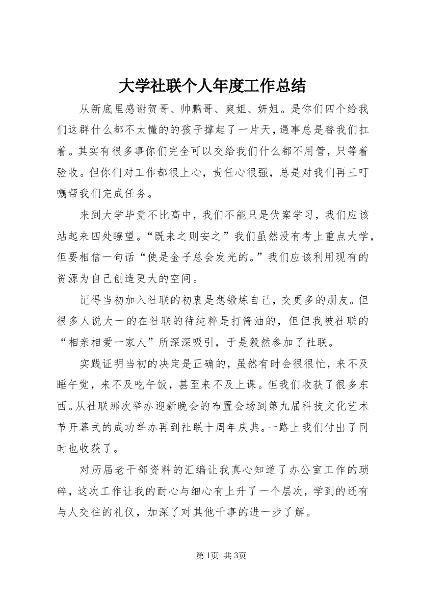 大学社联个人年度工作总结