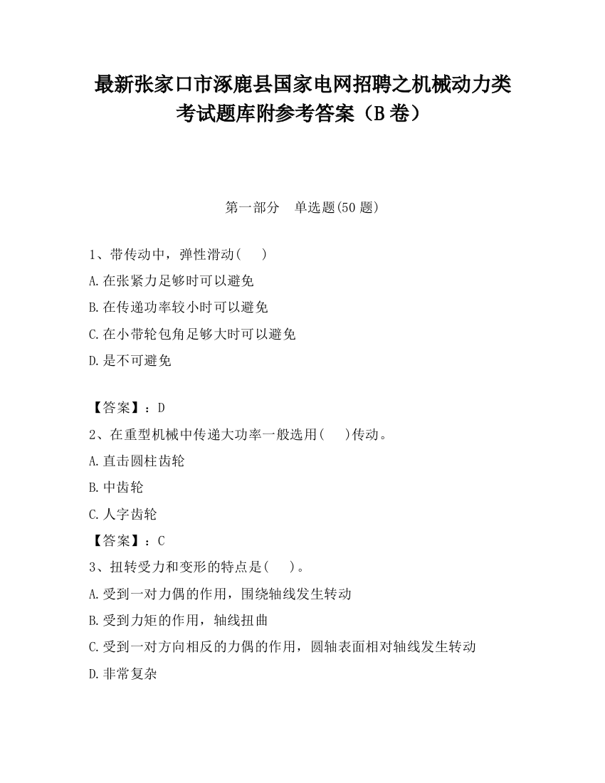 最新张家口市涿鹿县国家电网招聘之机械动力类考试题库附参考答案（B卷）