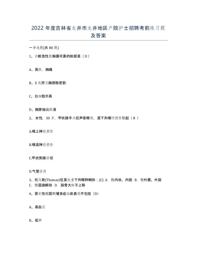 2022年度吉林省龙井市龙井地区产院护士招聘考前练习题及答案