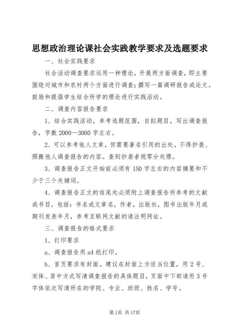 6思想政治理论课社会实践教学要求及选题要求