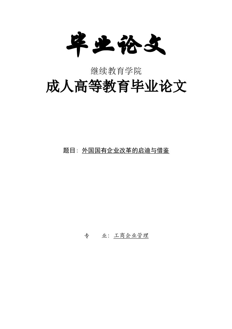 外国国有企业改革的启迪与借鉴