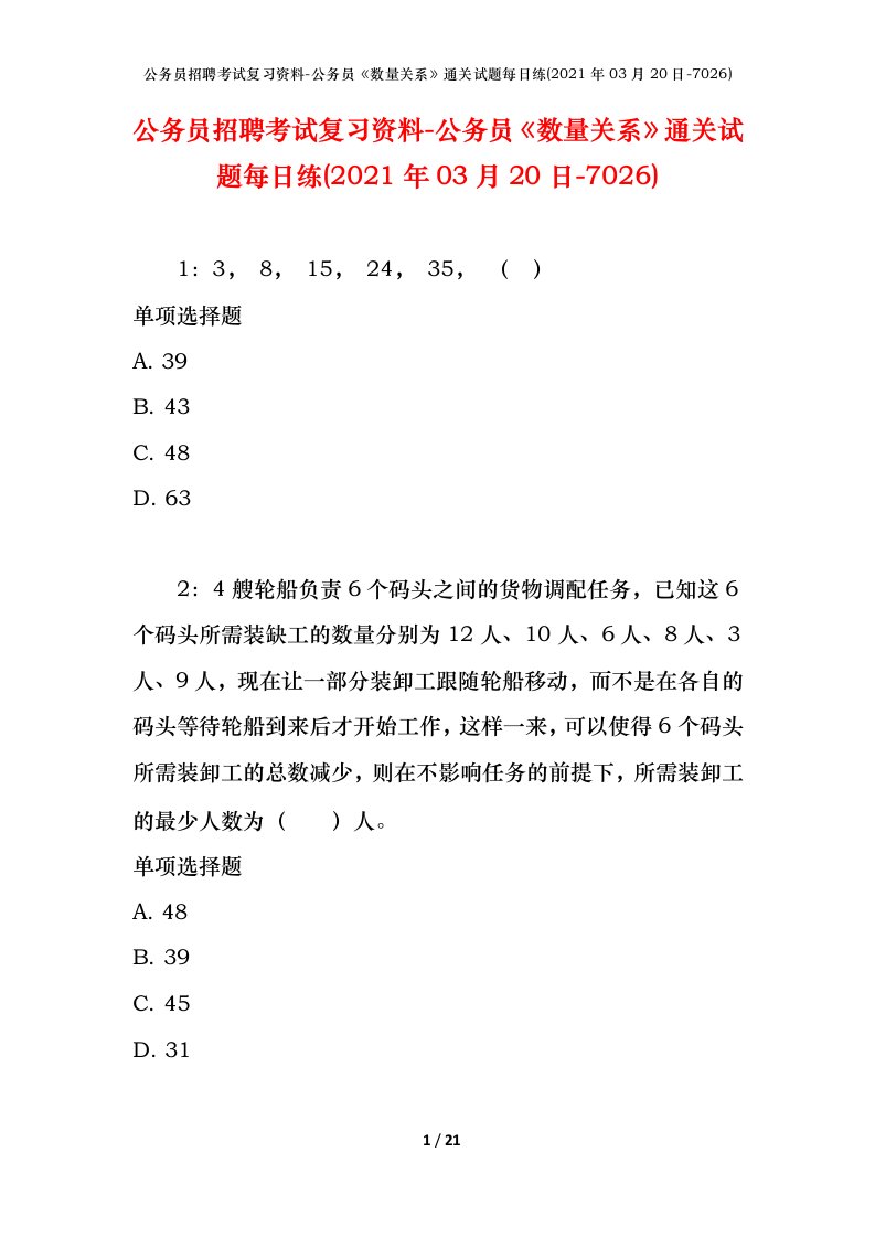 公务员招聘考试复习资料-公务员数量关系通关试题每日练2021年03月20日-7026