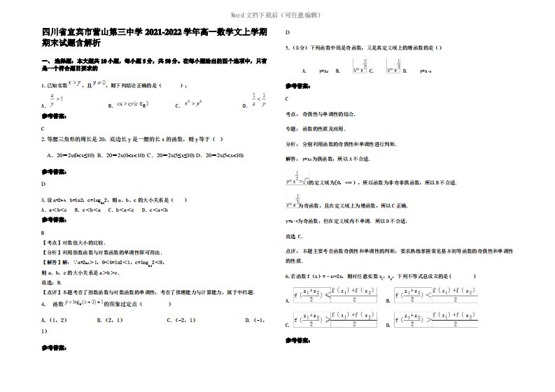 四川省宜宾市营山第三中学2022年高一数学文上学期期末试题含解析