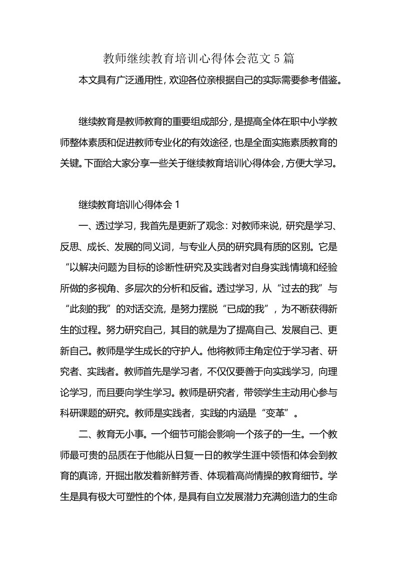 教师继续教育培训心得体会范文5篇