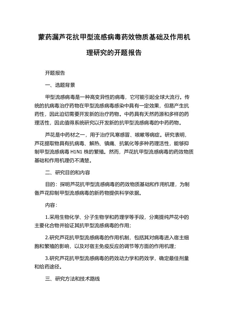 蒙药漏芦花抗甲型流感病毒药效物质基础及作用机理研究的开题报告