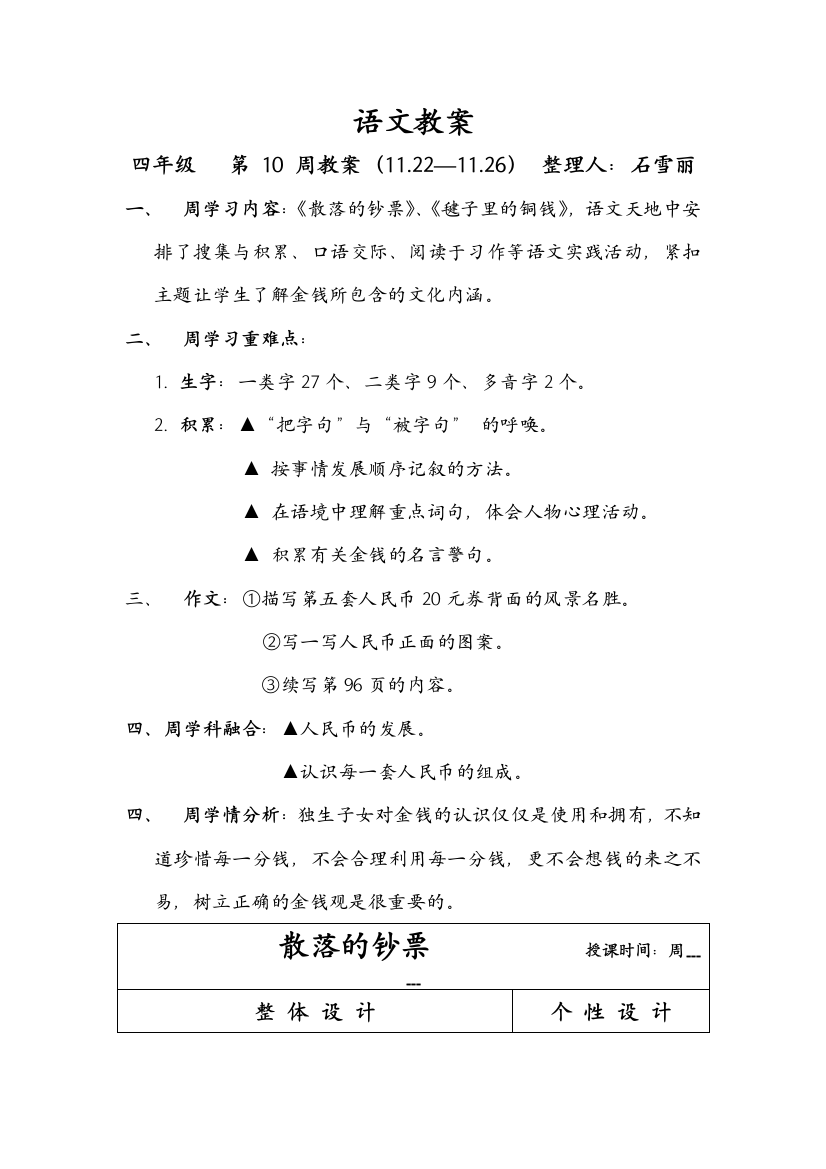 【小学中学教育精选】四年级10周语文教案