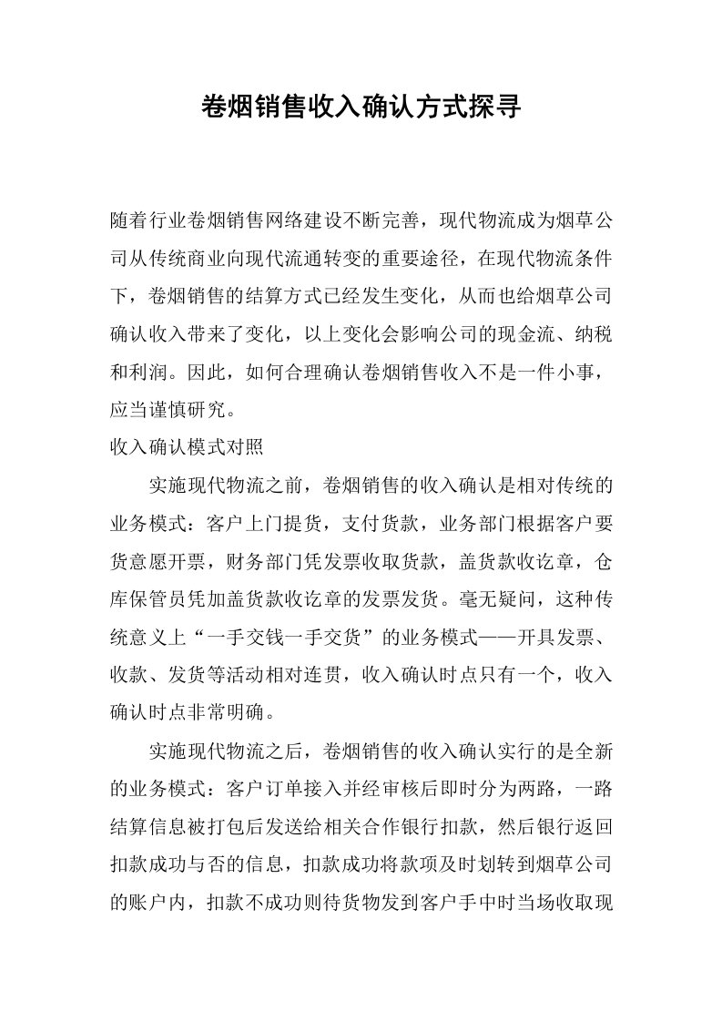 卷烟销售收入确认方式探寻