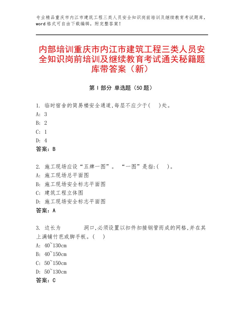 内部培训重庆市内江市建筑工程三类人员安全知识岗前培训及继续教育考试通关秘籍题库带答案（新）