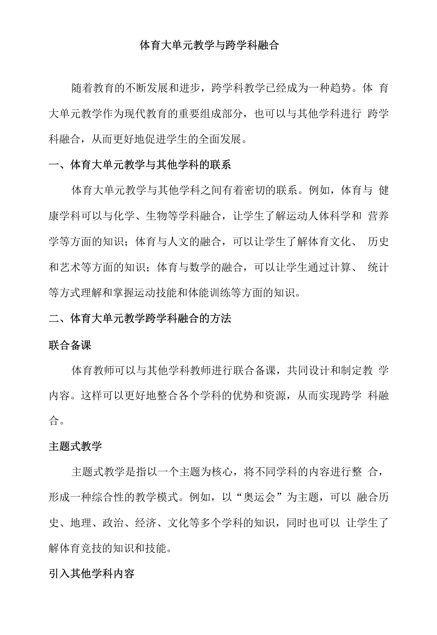 体育大单元教学与跨学科融合