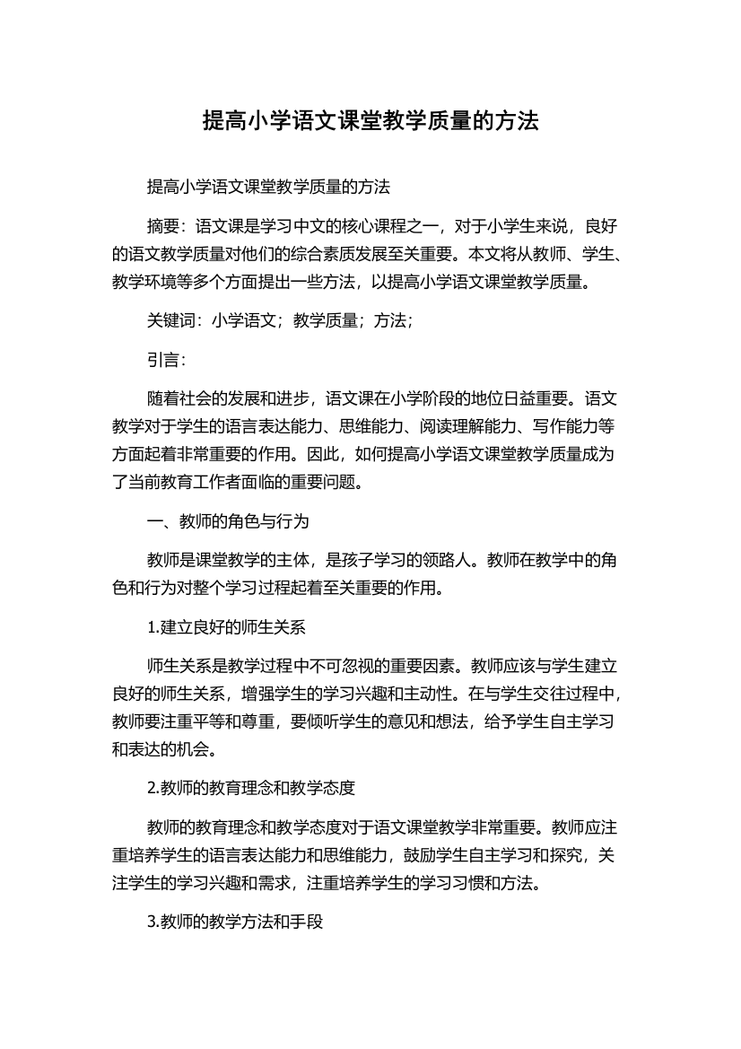 提高小学语文课堂教学质量的方法