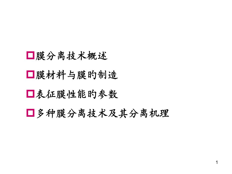 生物分离工程之膜分离过程公开课获奖课件省赛课一等奖课件