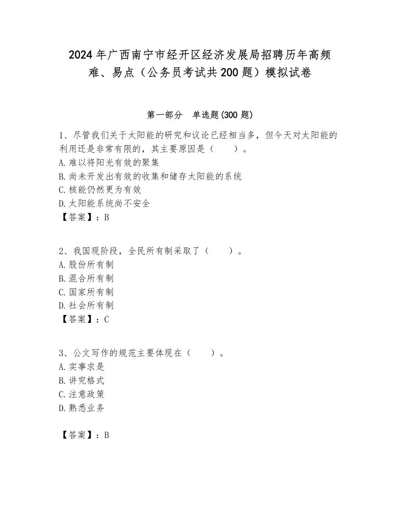 2024年广西南宁市经开区经济发展局招聘历年高频难、易点（公务员考试共200题）模拟试卷及参考答案