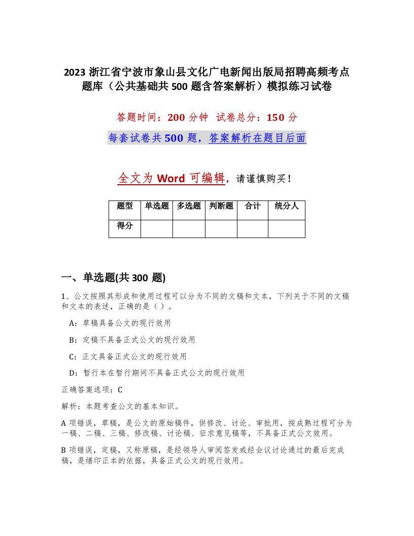 2023浙江省宁波市象山县文化广电新闻出版局招聘高频考点题库公共基础共500题含答案解析模拟练习试卷