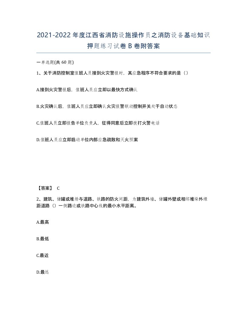 2021-2022年度江西省消防设施操作员之消防设备基础知识押题练习试卷B卷附答案