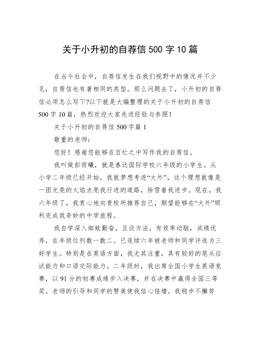 关于小升初的自荐信500字10篇