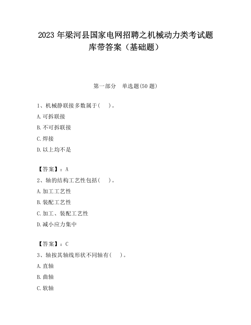 2023年梁河县国家电网招聘之机械动力类考试题库带答案（基础题）