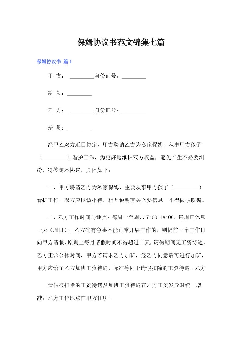 保姆协议书范文锦集七篇