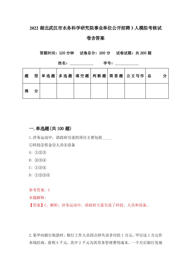 2022湖北武汉市水务科学研究院事业单位公开招聘3人模拟考核试卷含答案9