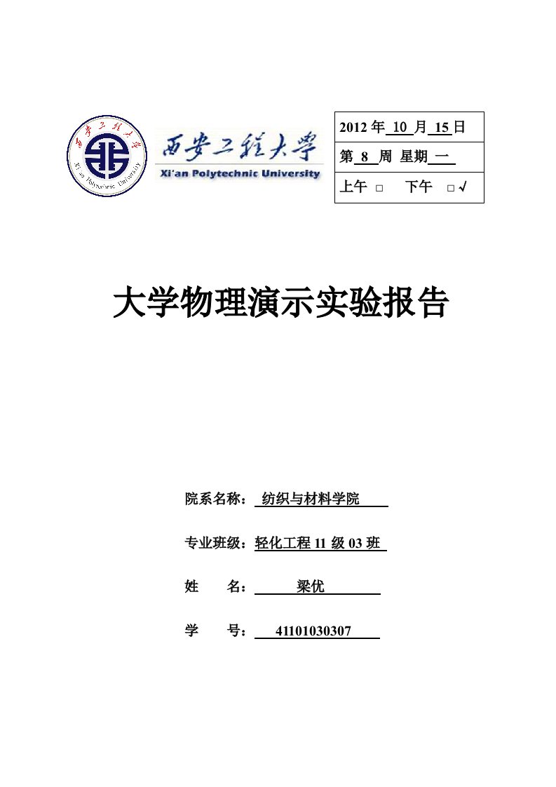 大学物理演示实验报告