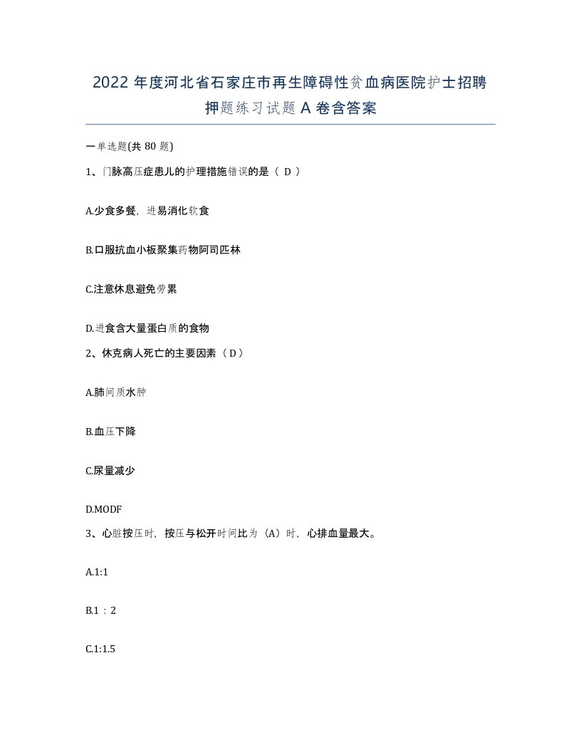 2022年度河北省石家庄市再生障碍性贫血病医院护士招聘押题练习试题A卷含答案