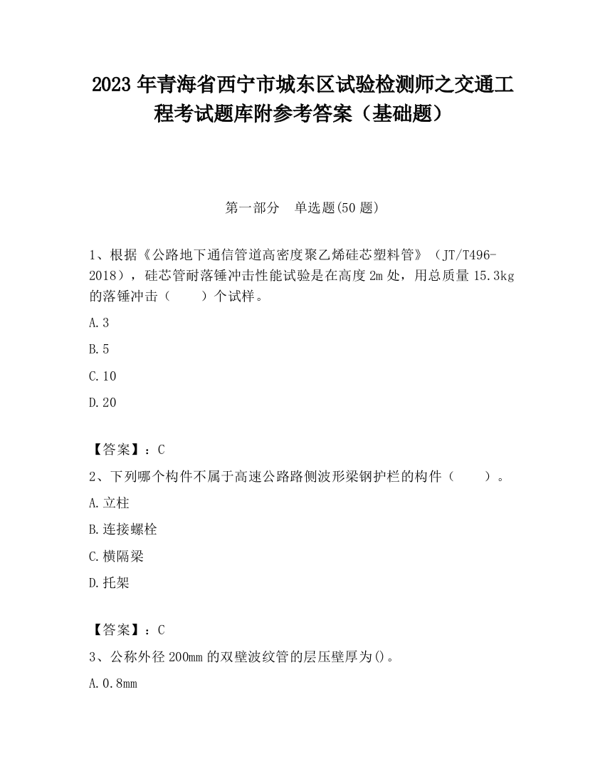 2023年青海省西宁市城东区试验检测师之交通工程考试题库附参考答案（基础题）