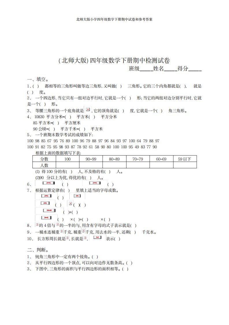 2023年北师大版小学四年级数学下册期中试卷和参考超详细解析答案