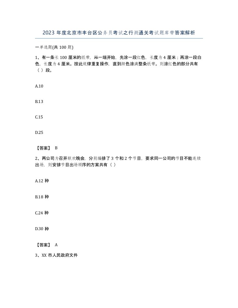 2023年度北京市丰台区公务员考试之行测通关考试题库带答案解析