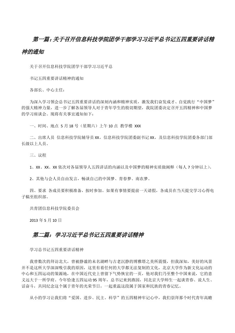 关于召开信息科技学院团学干部学习习近平总书记五四重要讲话精神的通知[修改版]