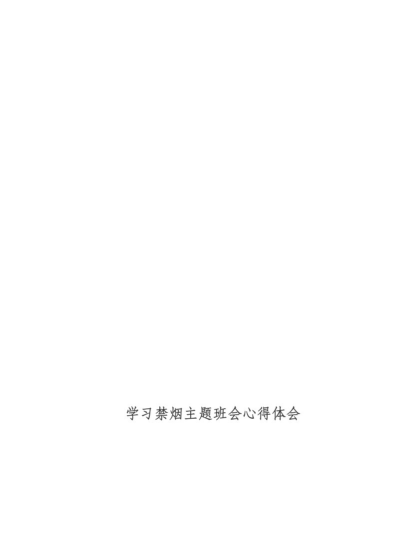 禁烟主题班会学习心得