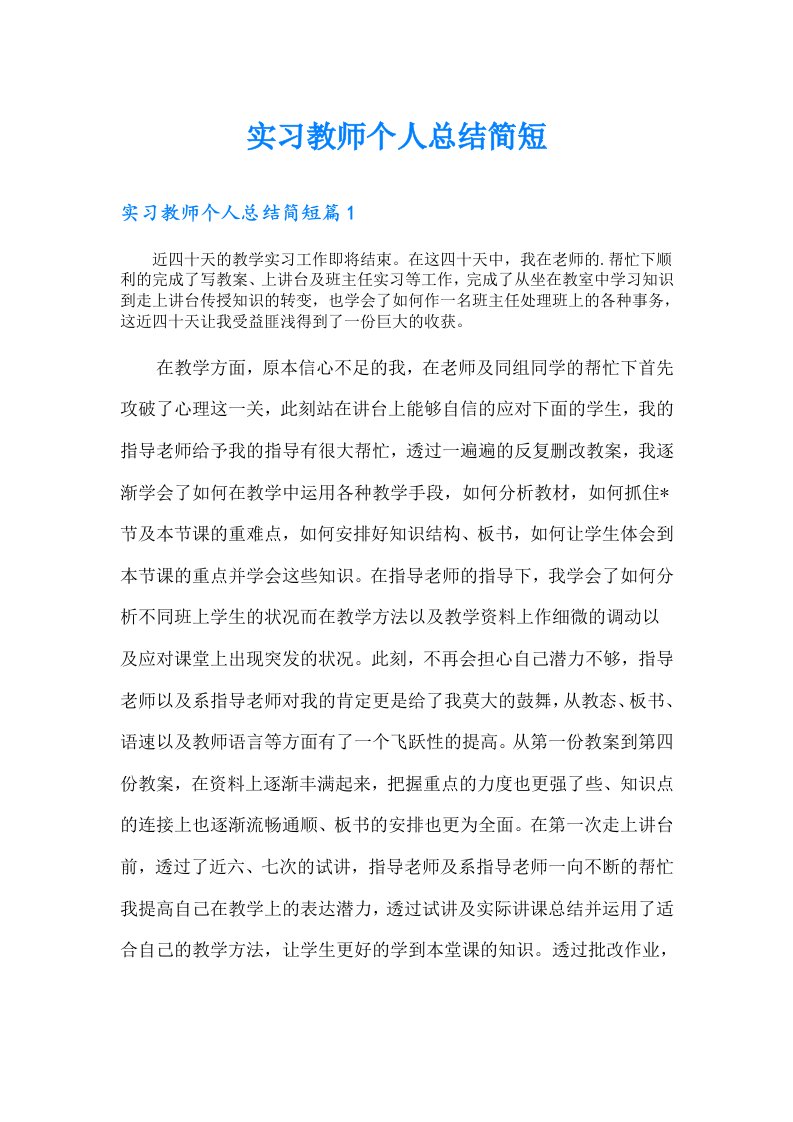 实习教师个人总结简短