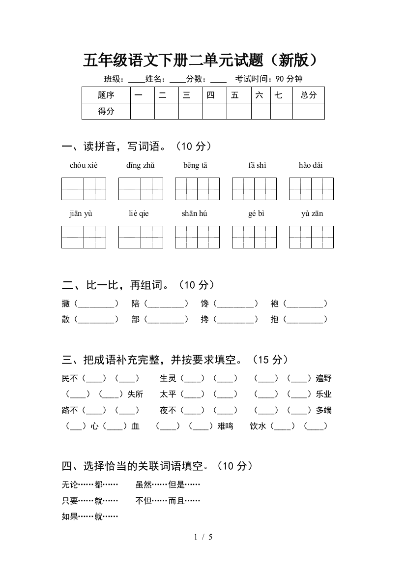 五年级语文下册二单元试题(新版)