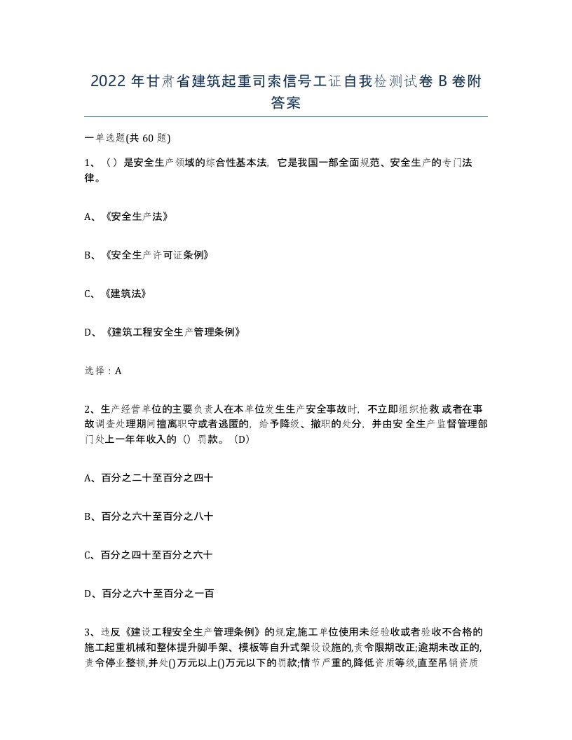 2022年甘肃省建筑起重司索信号工证自我检测试卷B卷附答案