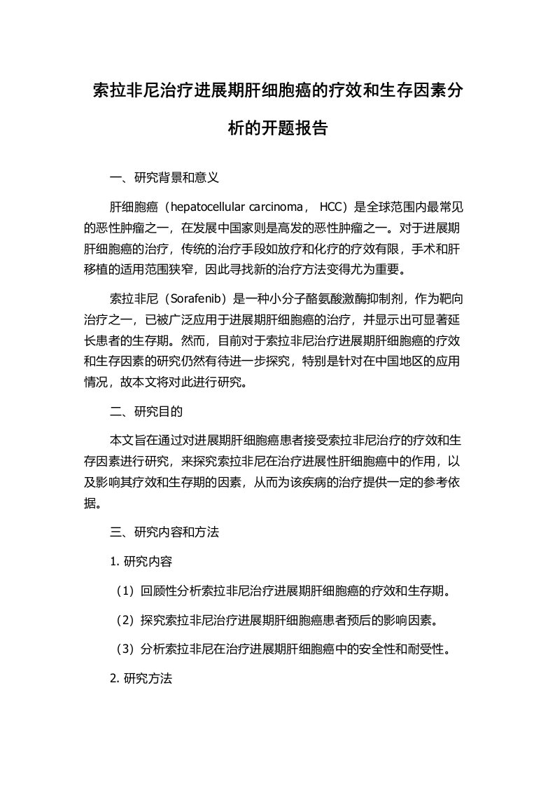 索拉非尼治疗进展期肝细胞癌的疗效和生存因素分析的开题报告