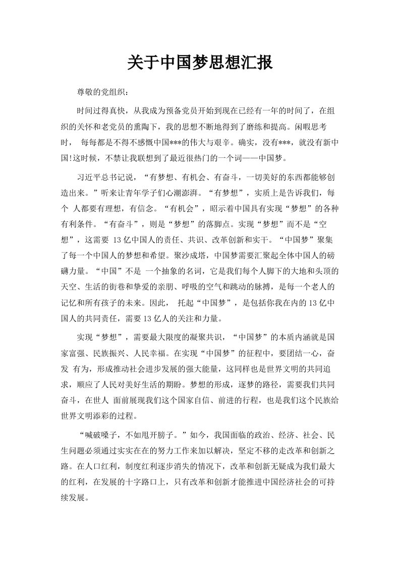 关于中国梦思想汇报范文