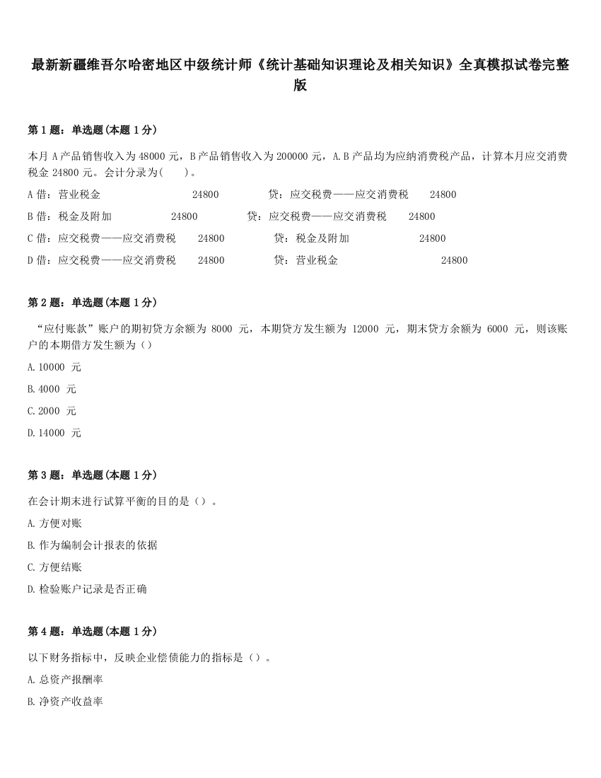 最新新疆维吾尔哈密地区中级统计师《统计基础知识理论及相关知识》全真模拟试卷完整版