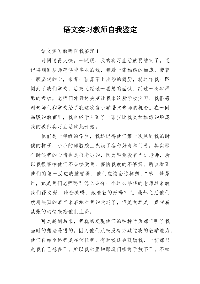 语文实习教师自我鉴定