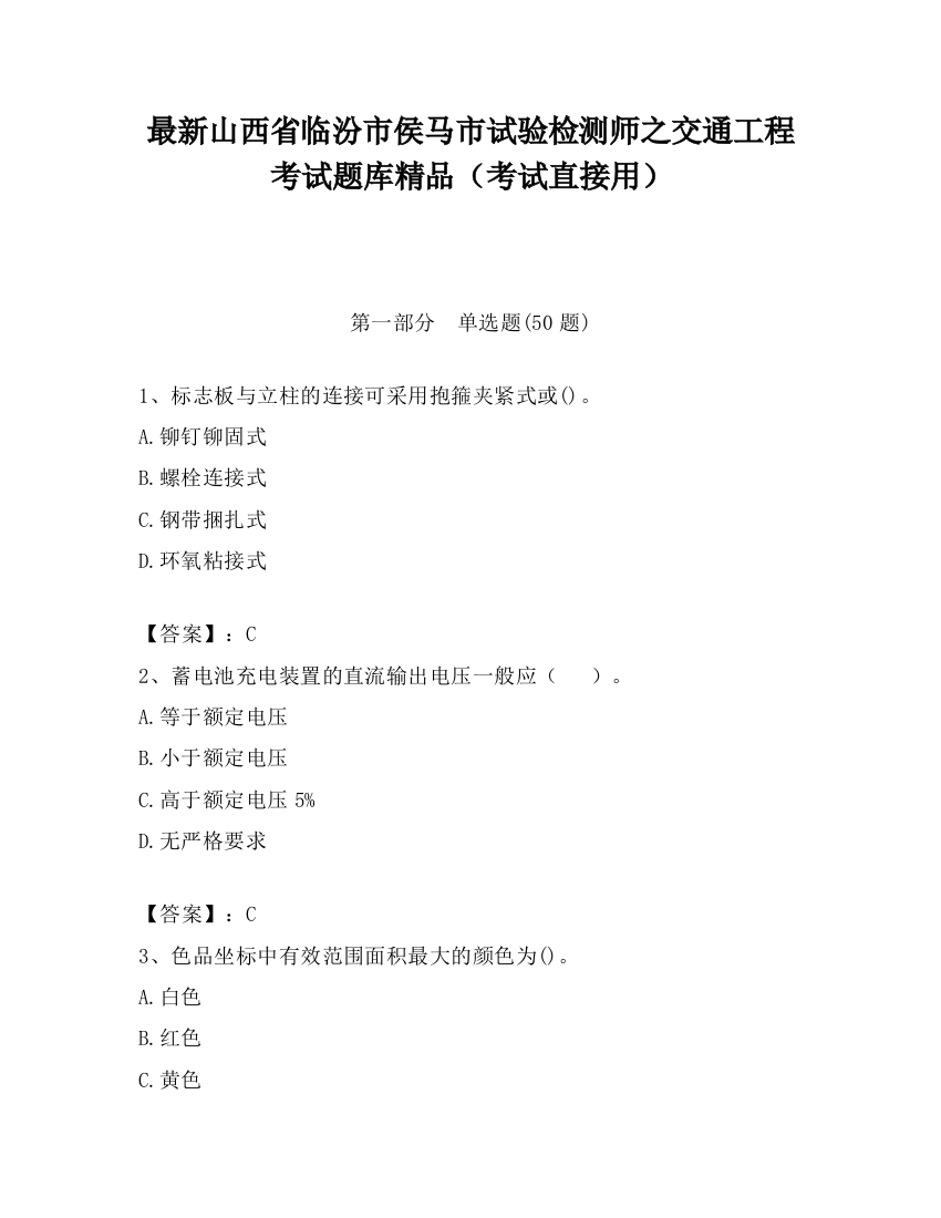 最新山西省临汾市侯马市试验检测师之交通工程考试题库精品（考试直接用）