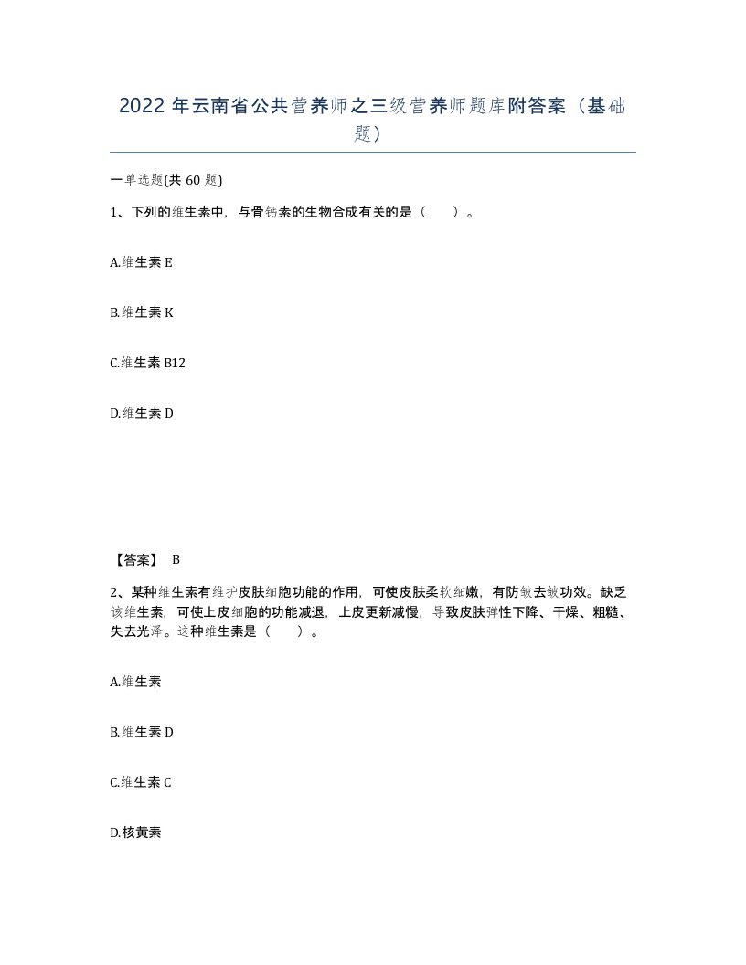 2022年云南省公共营养师之三级营养师题库附答案基础题