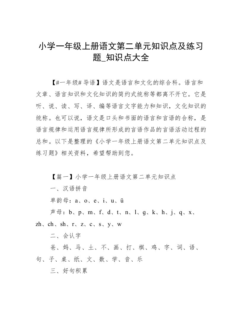 小学一年级上册语文第二单元知识点及练习题