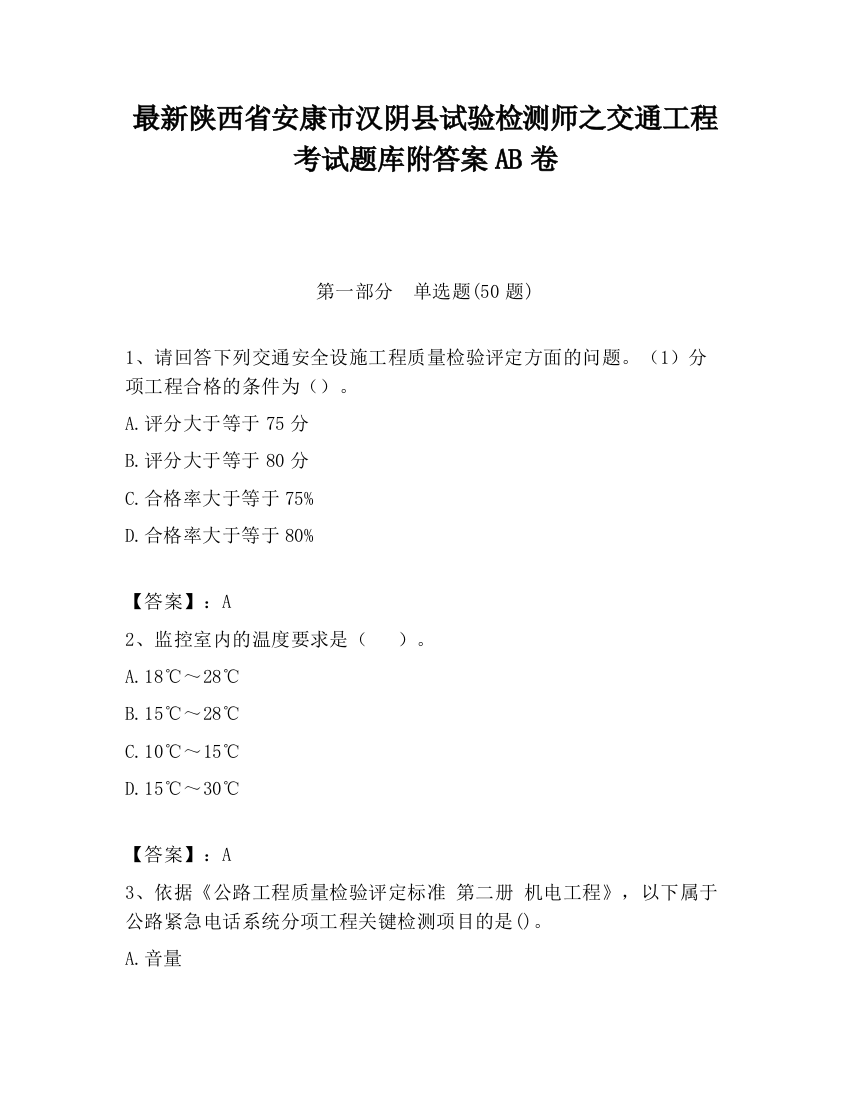 最新陕西省安康市汉阴县试验检测师之交通工程考试题库附答案AB卷