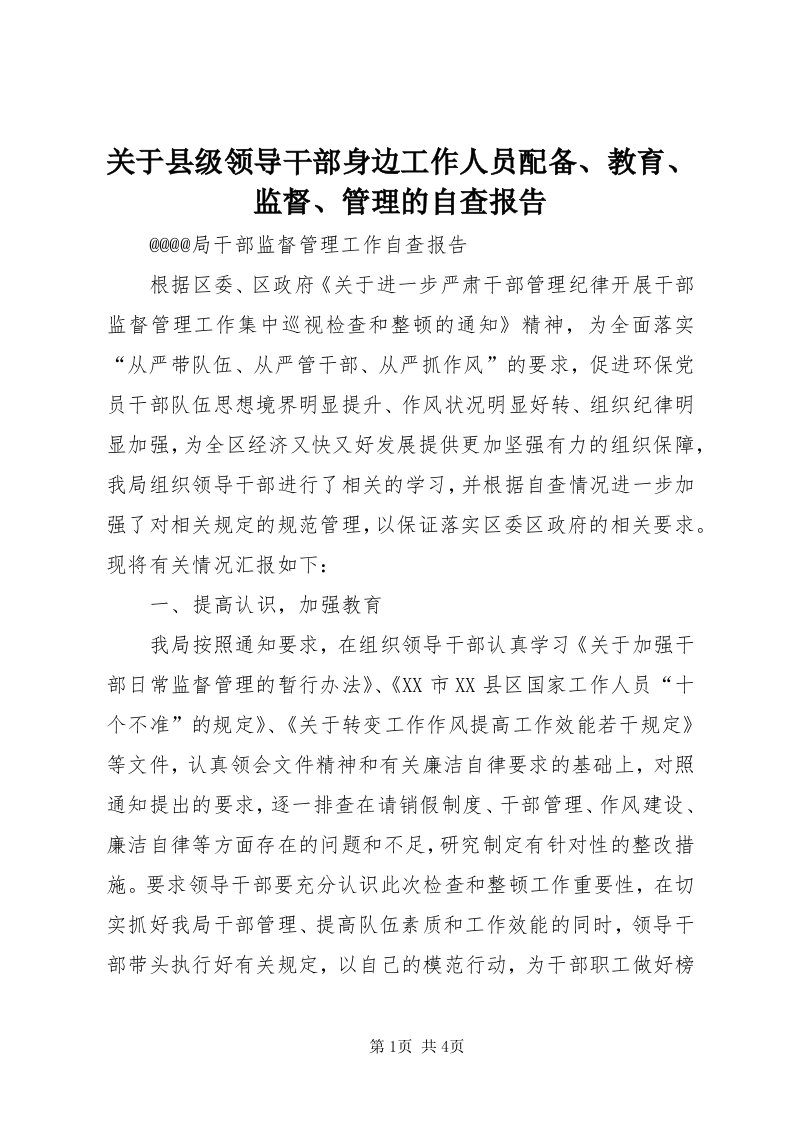 3关于县级领导干部身边工作人员配备、教育、监督、管理的自查报告