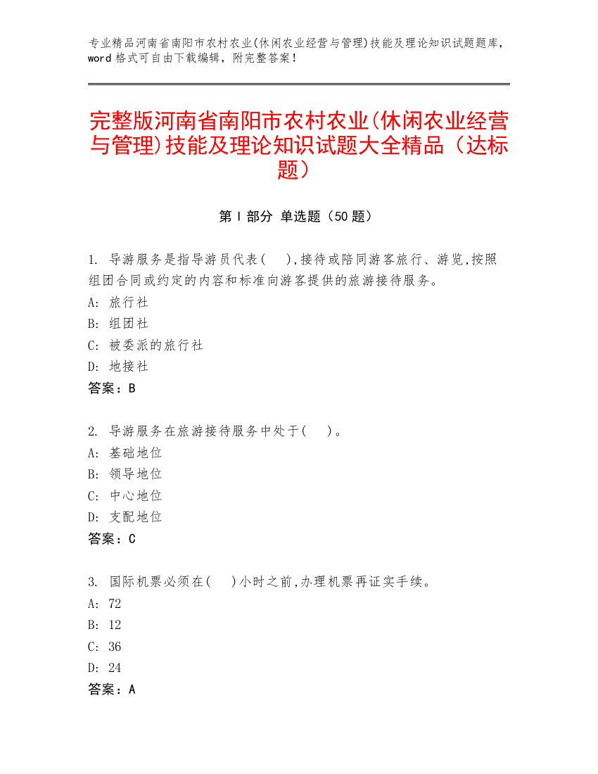 完整版河南省南阳市农村农业(休闲农业经营与管理)技能及理论知识试题大全精品（达标题）