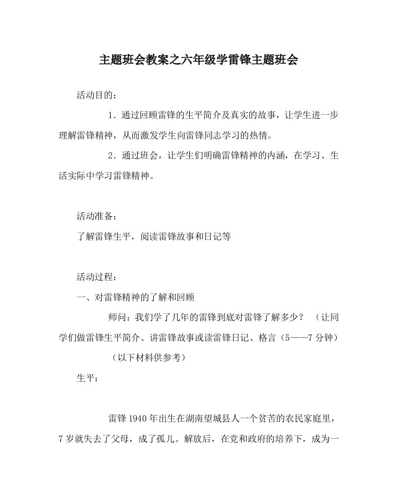 主题班会教案之六年级学雷锋主题班会WORD版