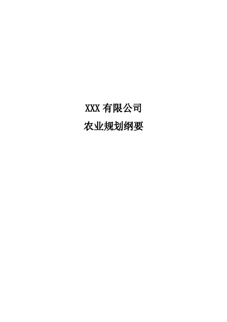 农业与畜牧-mm公司农业规划纲要